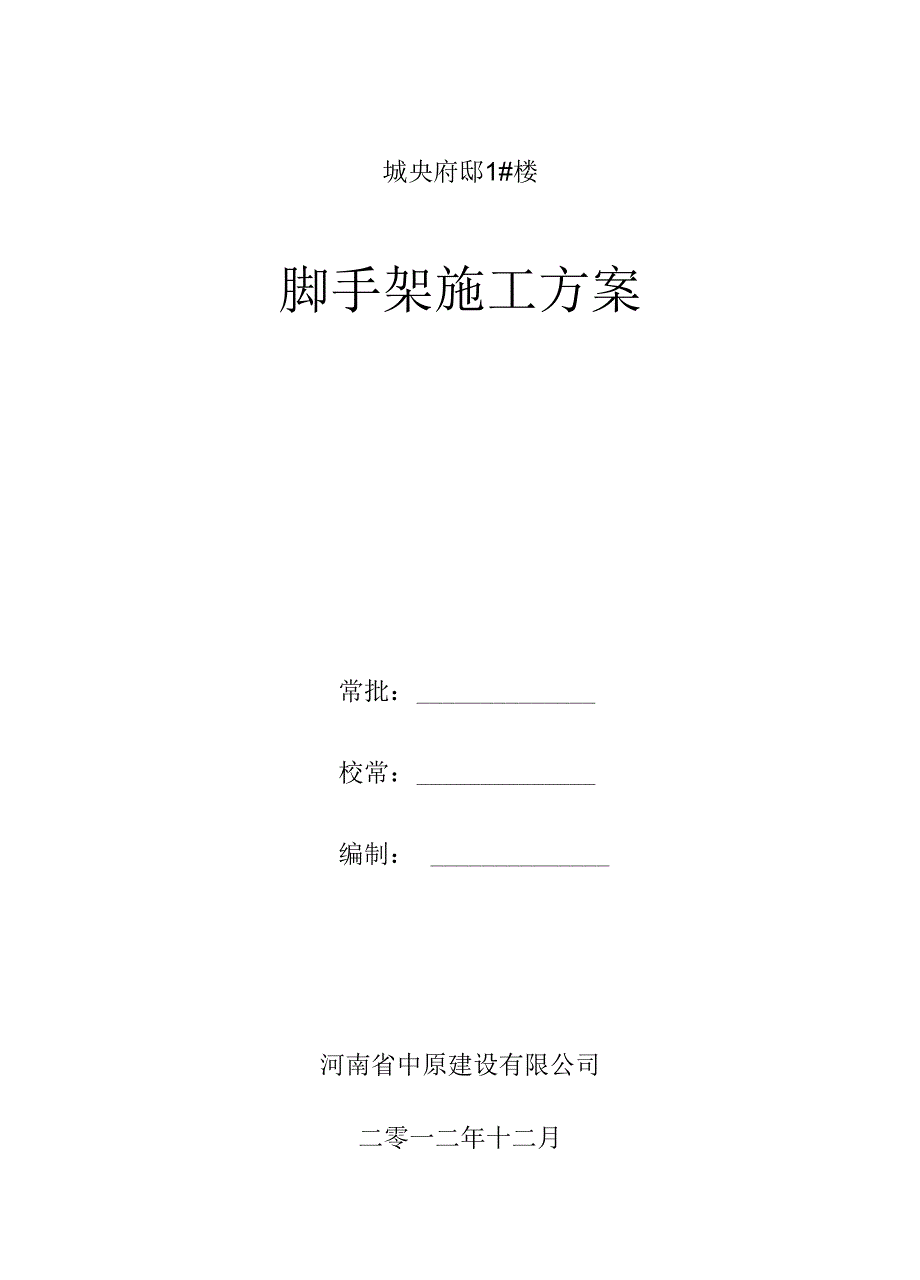 202X年满堂脚手架专项施工方案及计算书_第1页