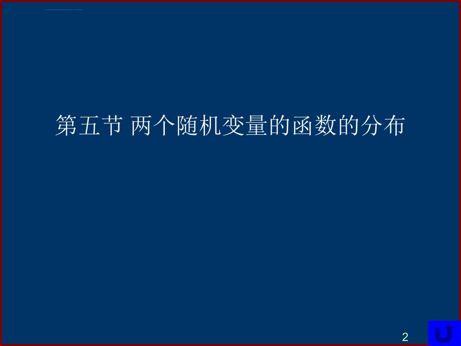 二维随机变量的函数的分布课件_第2页