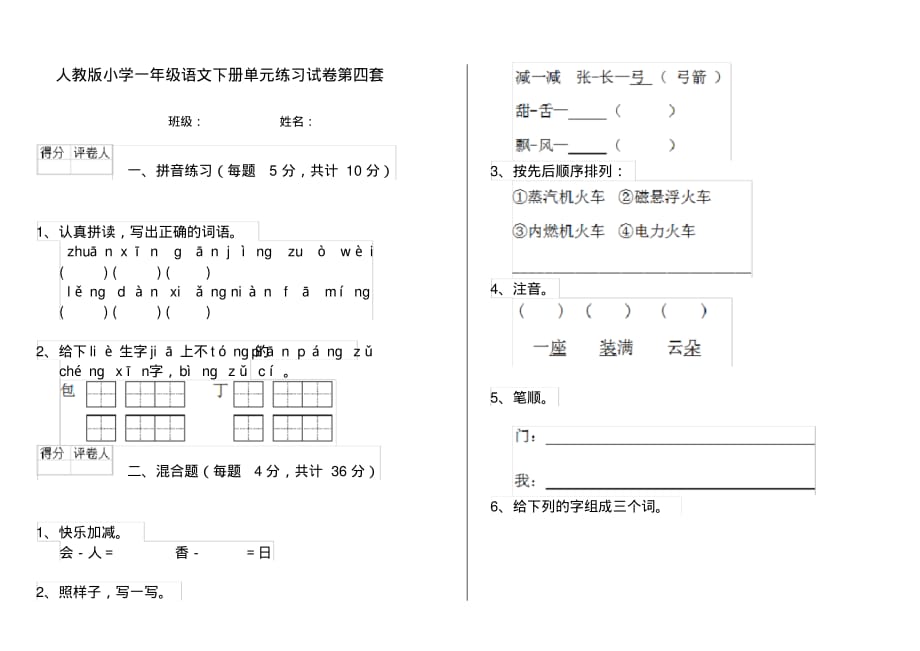 人教版小学一年级语文下册单元练习试卷第四套_第1页