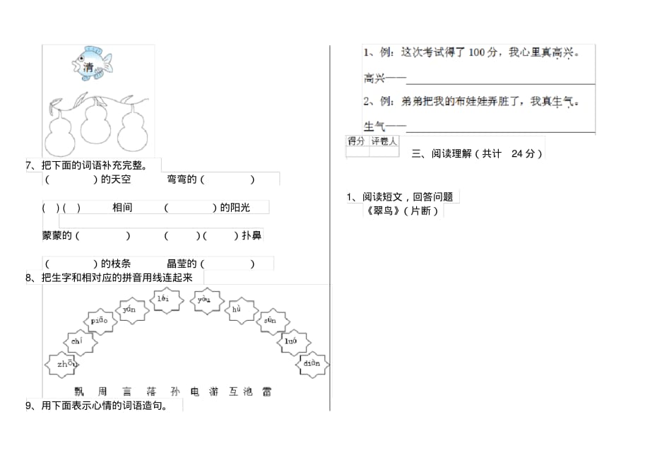 人教版小学一年级语文下册单元练习试卷第四套_第2页