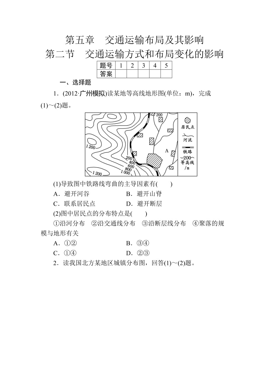 人教版高中地理必修2第五章第二节《交通运输方式和布局变化的影响》练习题题_第1页