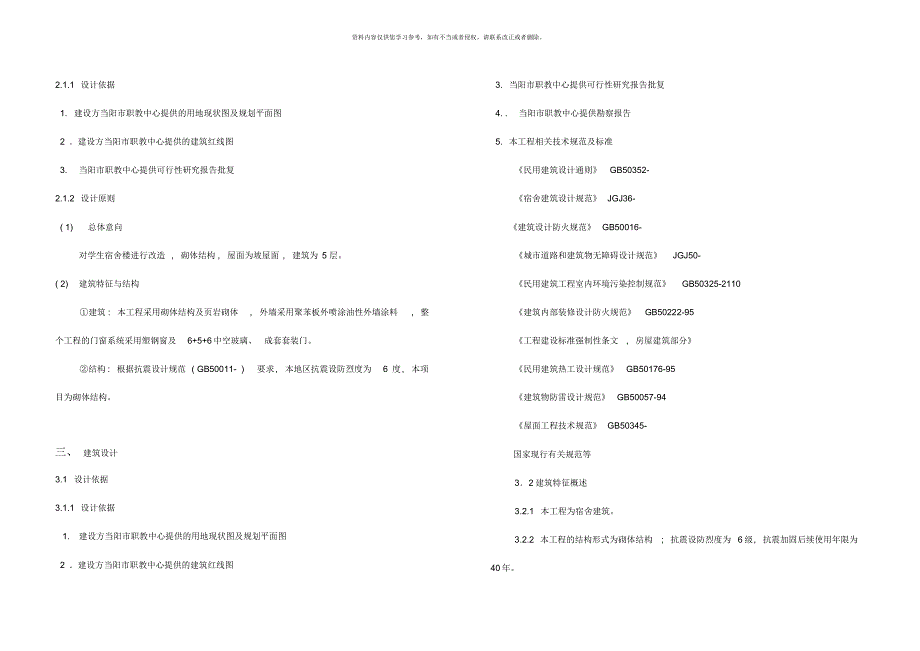 当阳市职教中心学生宿舍楼改建工程初步设计说明[推荐]_第4页