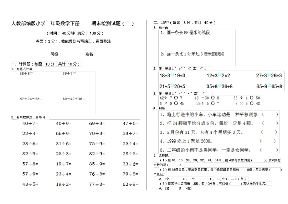 人教部编版小学二年级数学下册期末检测试题(二)_第1页