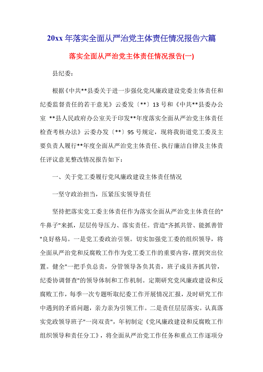 20xx年落实全面从严治党主体责任情况报告六篇_第1页