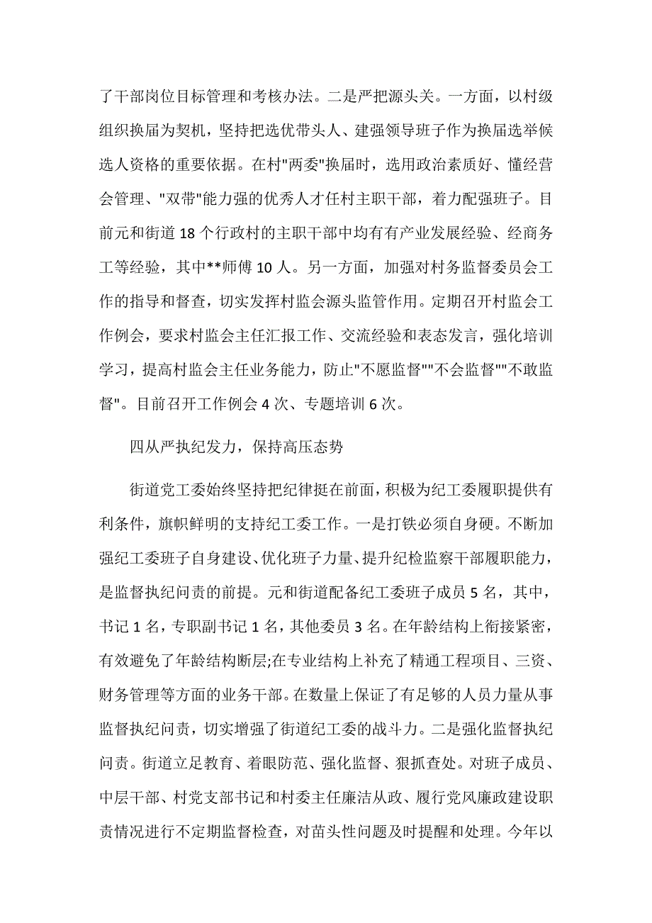 20xx年落实全面从严治党主体责任情况报告六篇_第4页