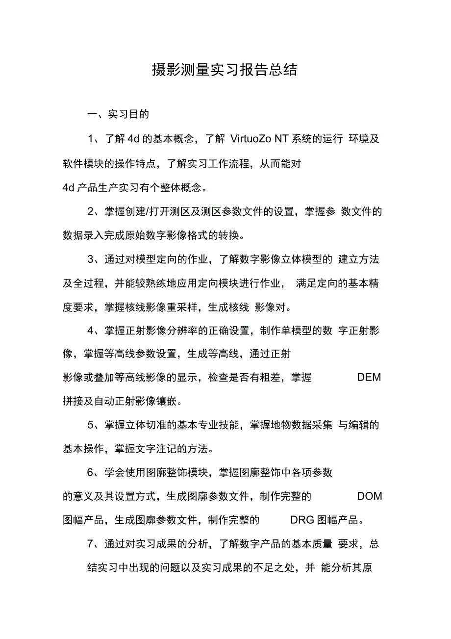 202X年摄影测量实习报告总结_第1页