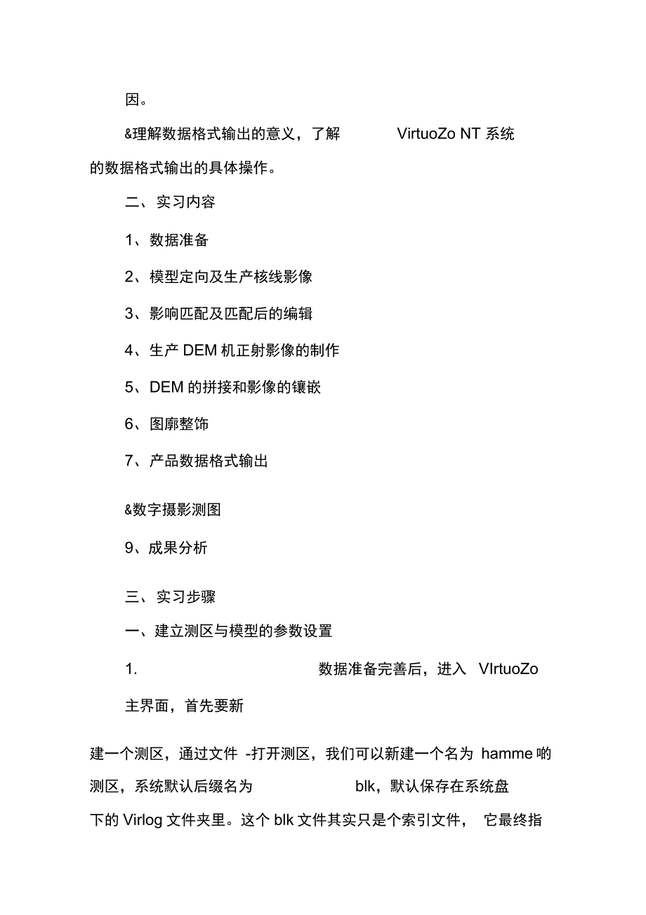 202X年摄影测量实习报告总结_第2页