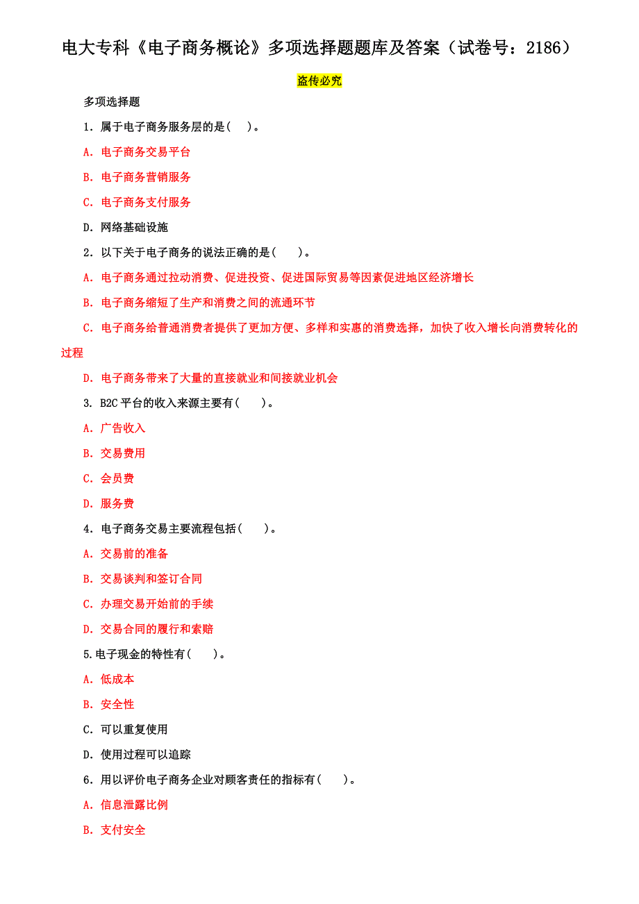 电大专科《电子商务概论》多项选择题题库及答案（试卷号：2186）_第1页