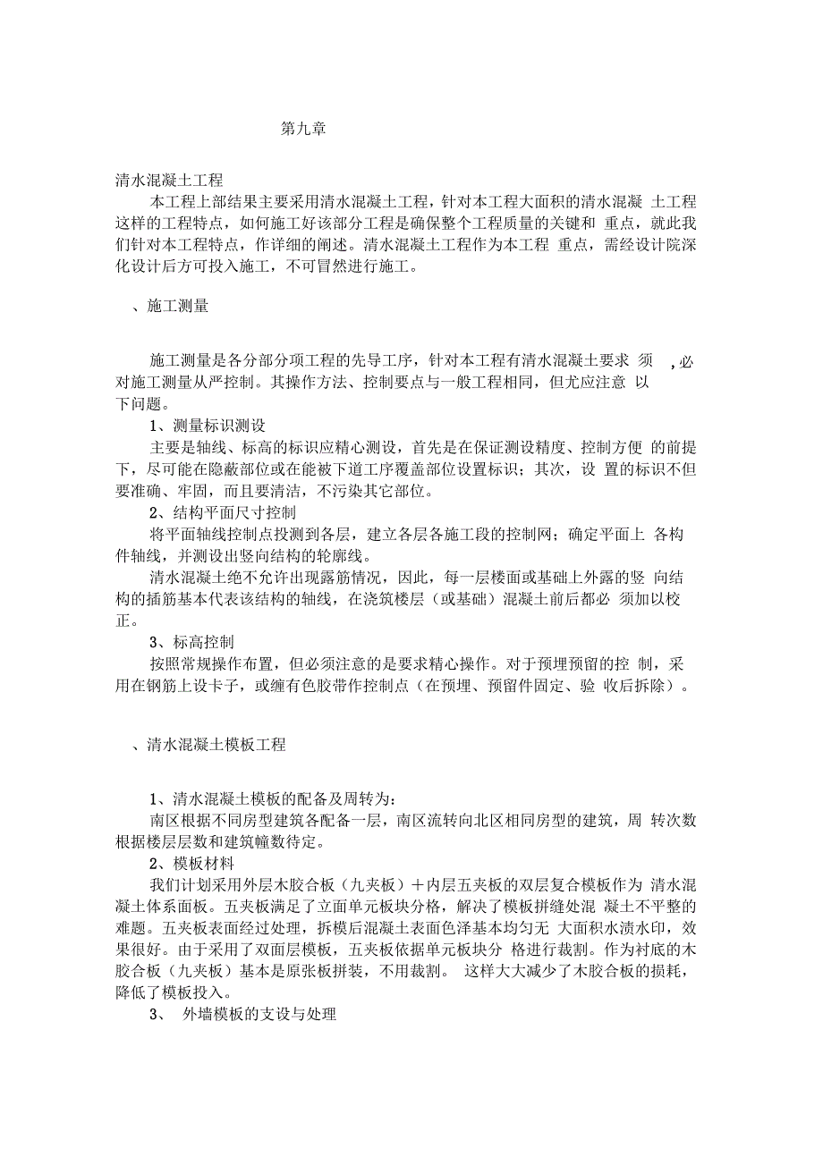 202X年清水混凝土工程施工方案_第1页