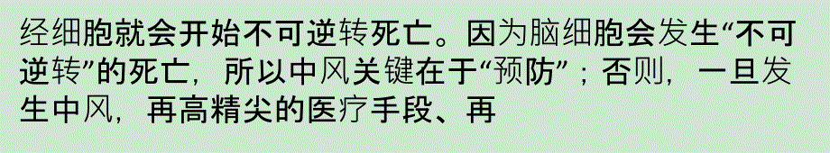 中风预防：把握“大脑--血管--心脏”两点一线课件_第4页