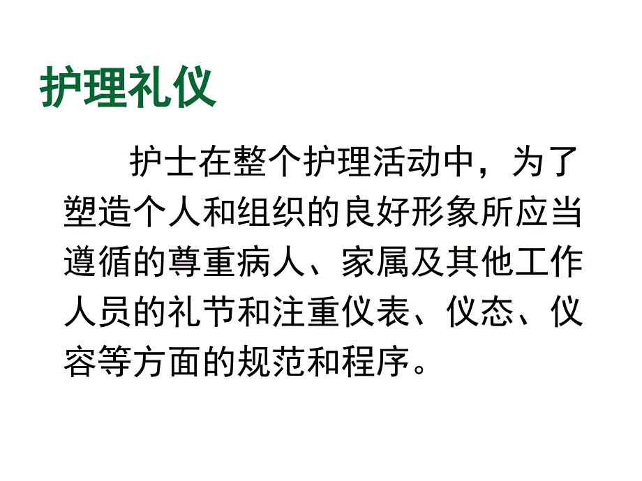 临床工作中护理礼仪PPT课件_第2页