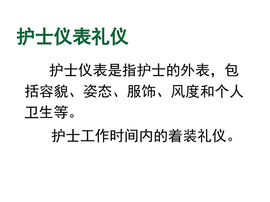 临床工作中护理礼仪PPT课件_第3页