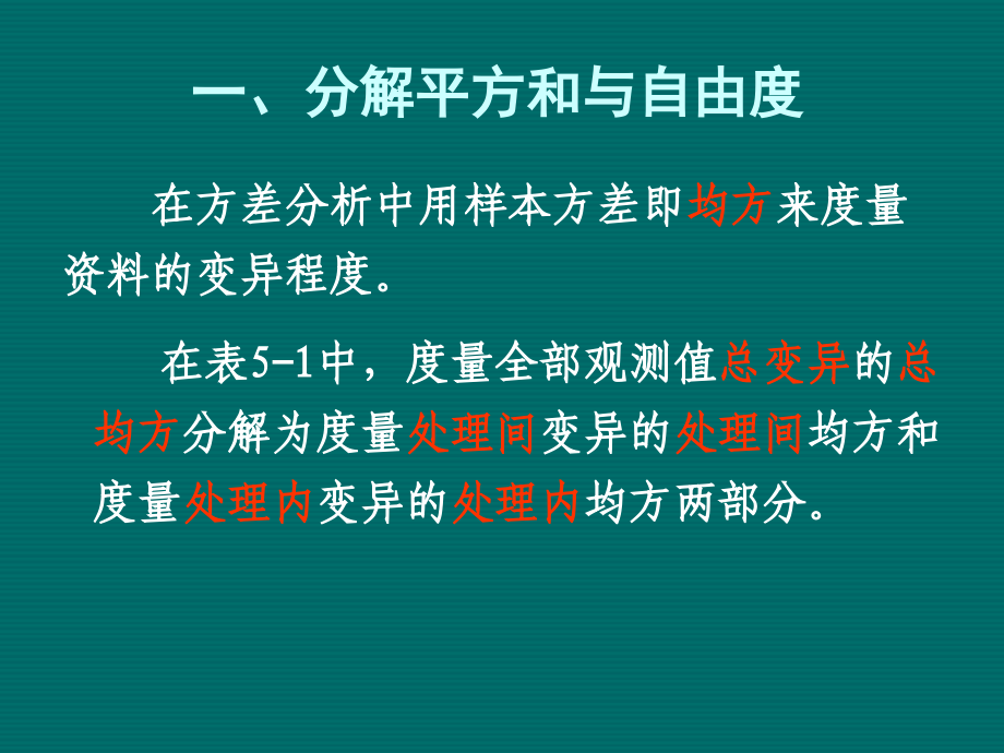 第5章 方差分析(9课时).ppt培训讲学_第3页