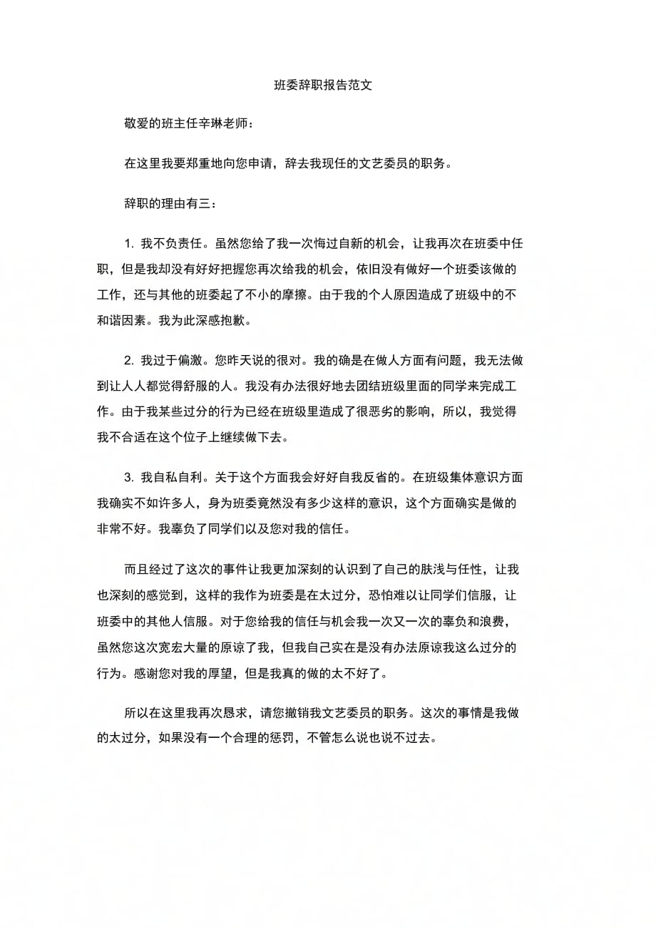 202X年班委辞职报告范文_第1页