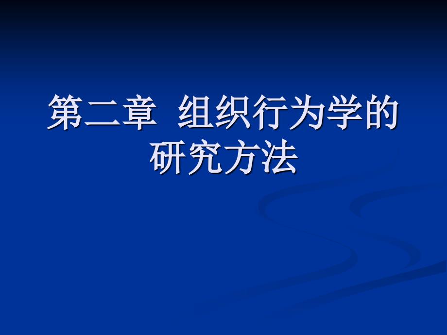 第2章组织行为学的研究方法资料讲解_第1页