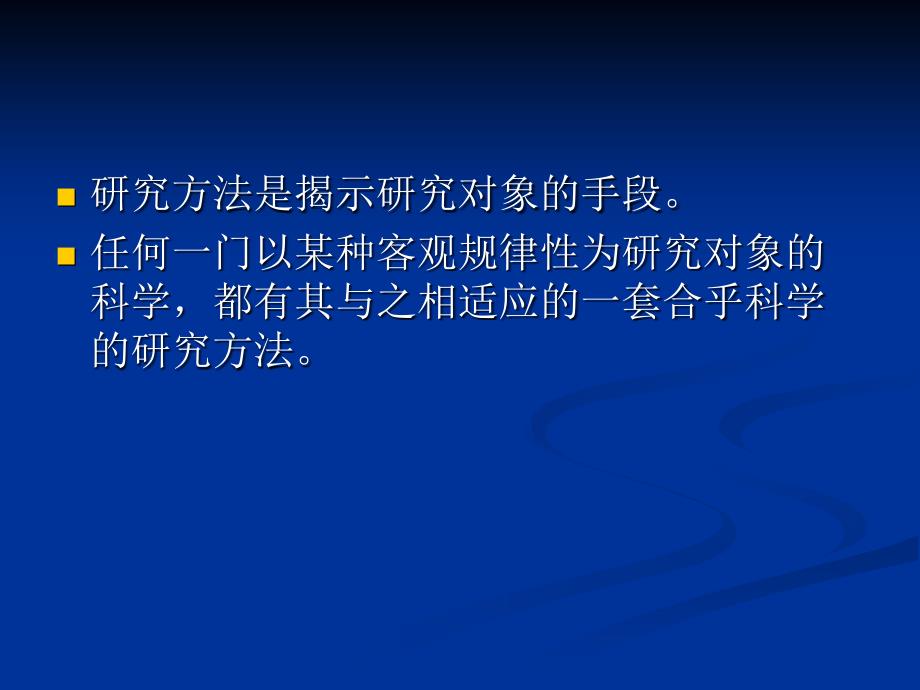 第2章组织行为学的研究方法资料讲解_第2页