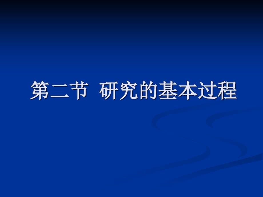 第2章组织行为学的研究方法资料讲解_第5页