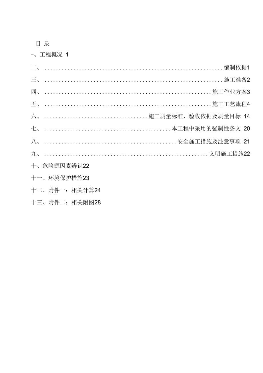 202X年氨区安全防护施工作业指导书_第1页