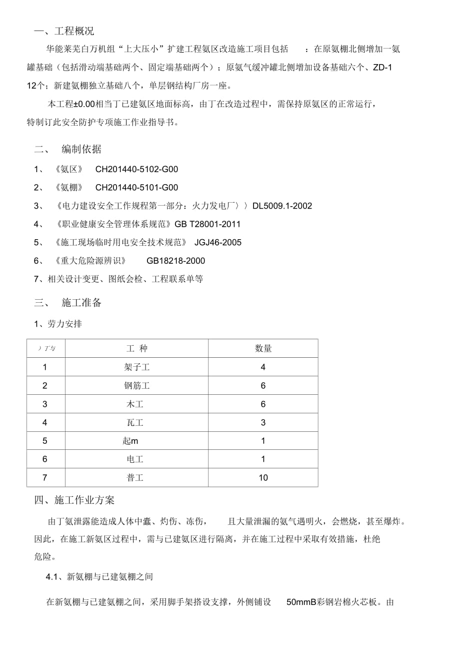 202X年氨区安全防护施工作业指导书_第2页