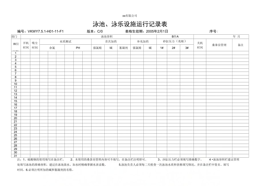 202X年泳池、泳乐设施运行记录表_第1页