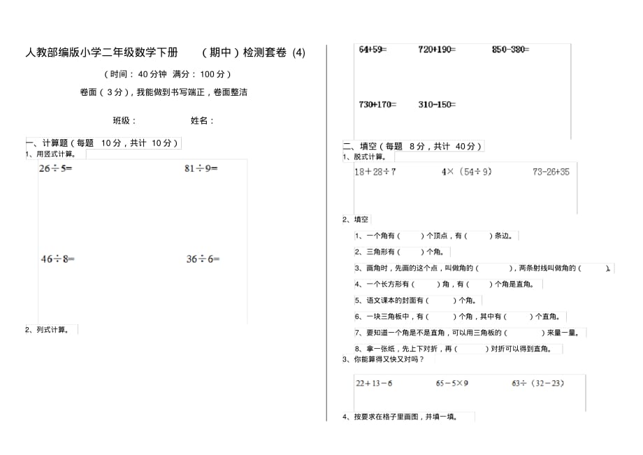 人教部编版小学二年级数学下册(期中)检测套卷(4)_第1页