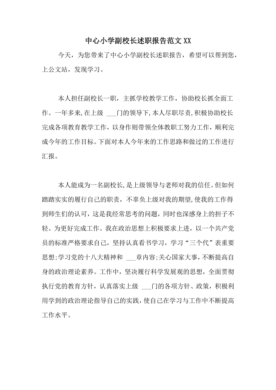 中心小学副校长述职报告范文XX_第1页