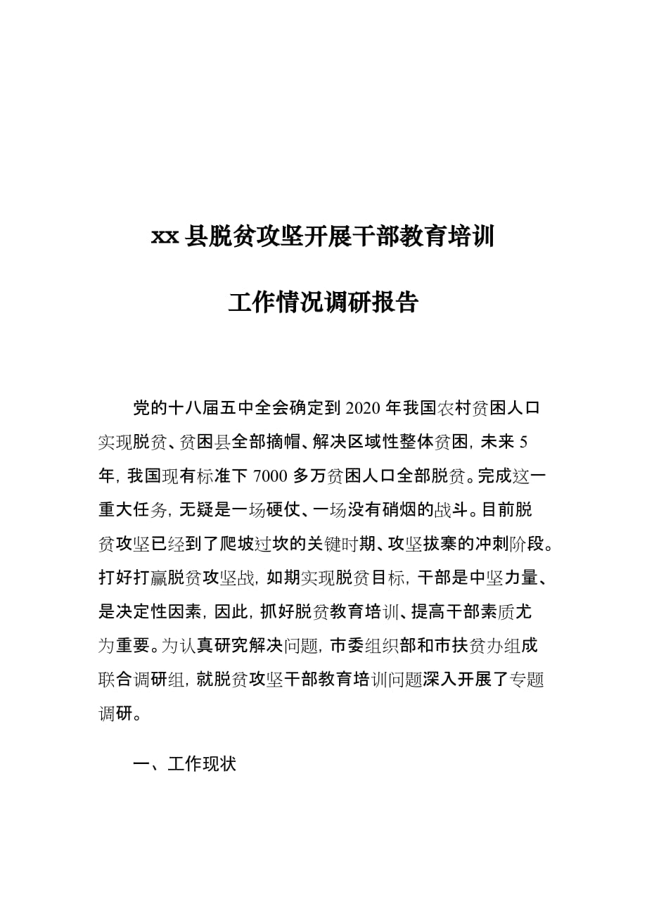 县脱贫攻坚开展干部教育培训工作情况调研报告_第1页