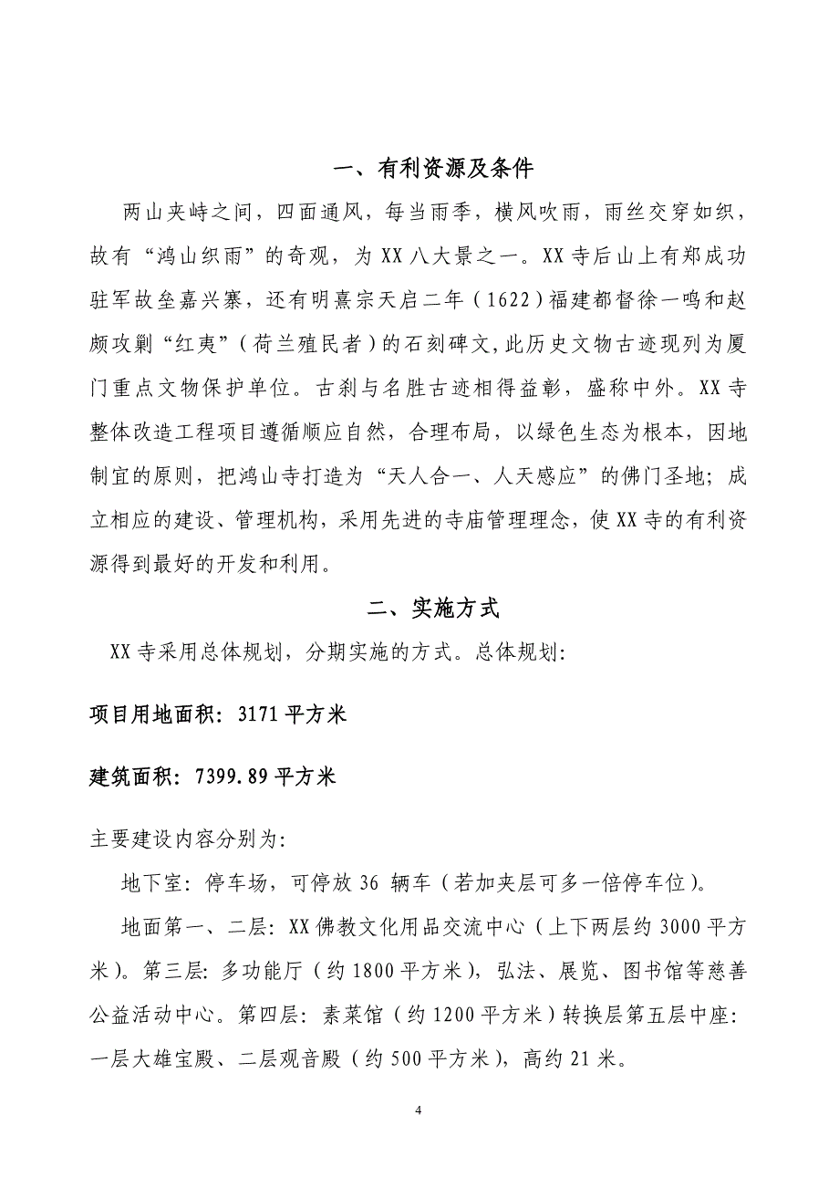 寺庙整体改造工程项目可行性研究报告（申请补助资金）_第4页