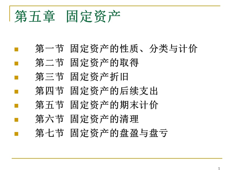 第05章固定资产D培训资料_第1页