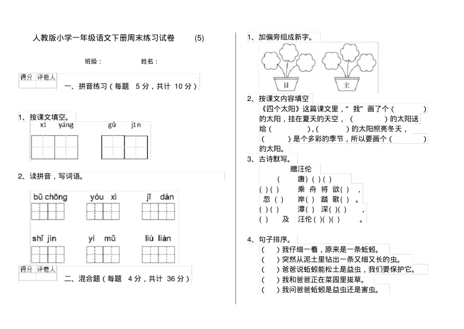 人教版小学一年级语文下册周末练习试卷(5)_第1页