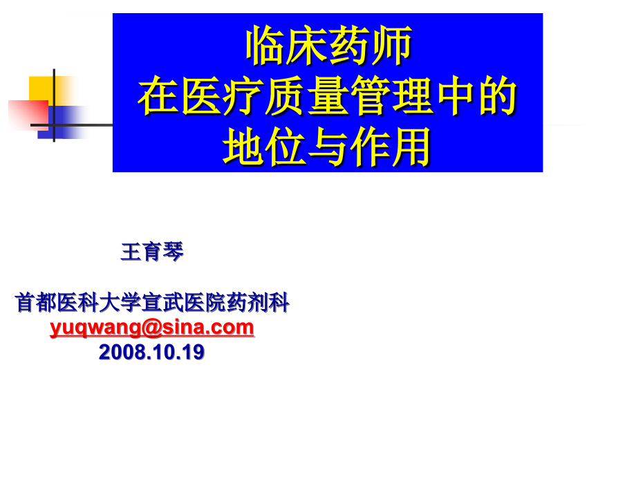 临床药师在医疗管理中地位及作用课件_第1页