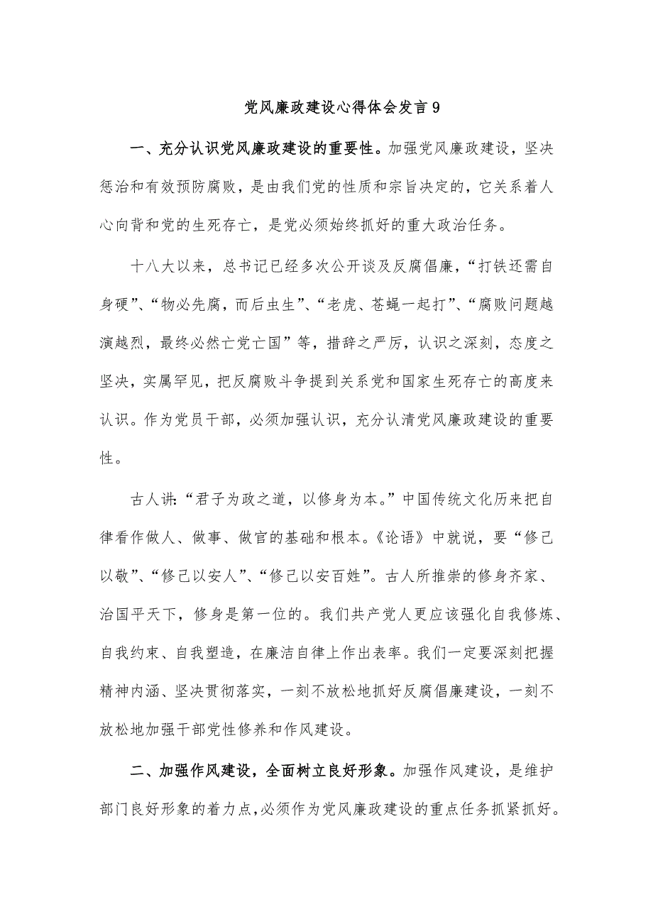 党风廉政建设心得体会发言9_第1页