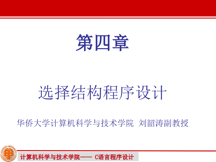 第5章 高级语言程序设计C--选择结构程序设计资料教程_第1页