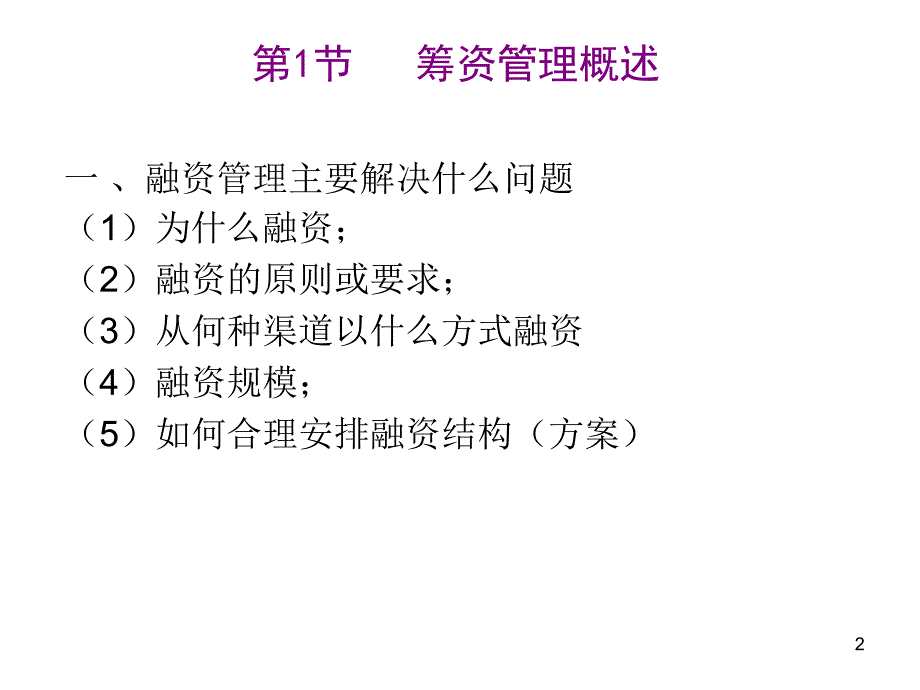 第3章 长期资金的筹集D资料教程_第2页