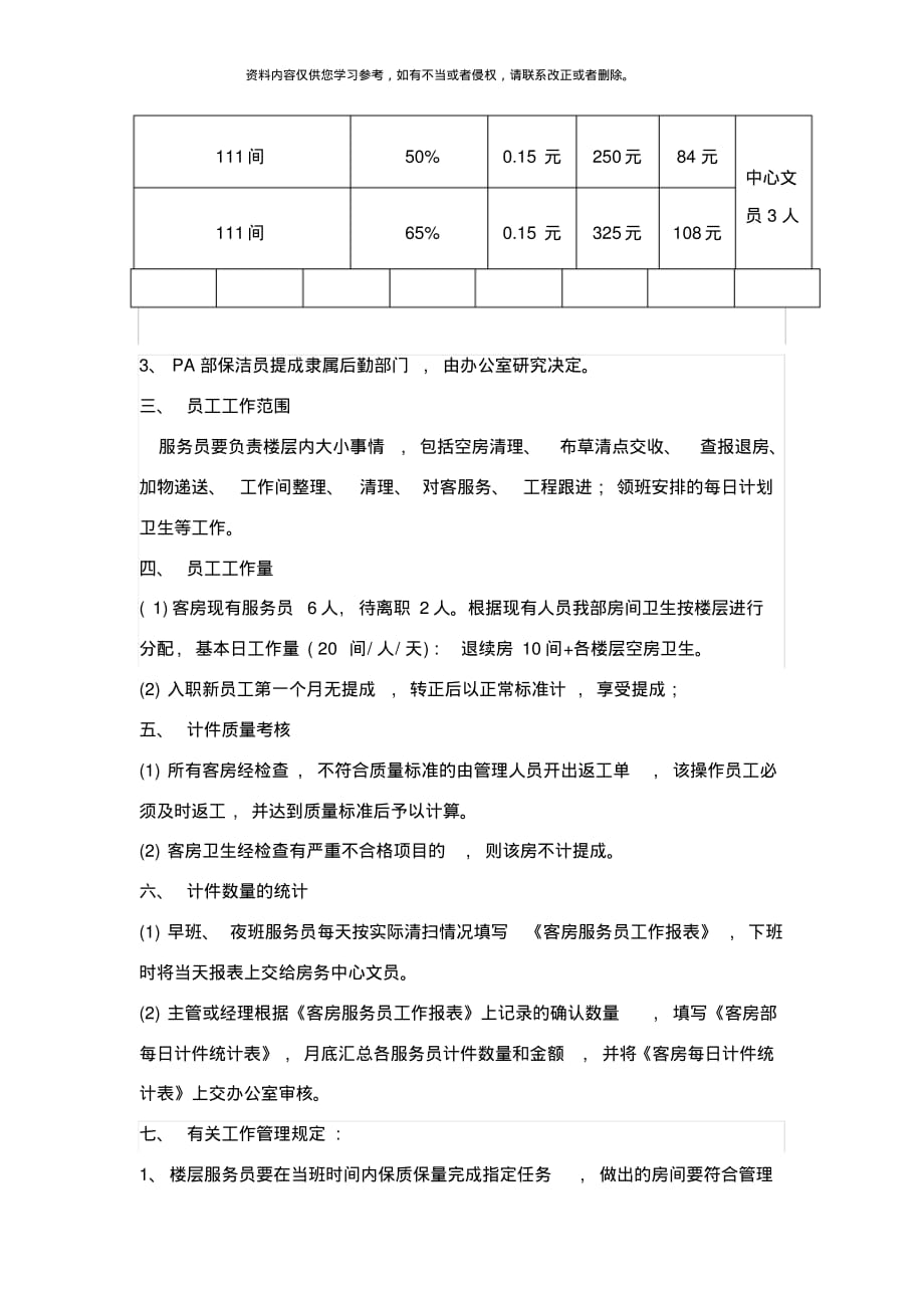 成都嗨喽酒店客房绩效提成方案[推荐]_第3页