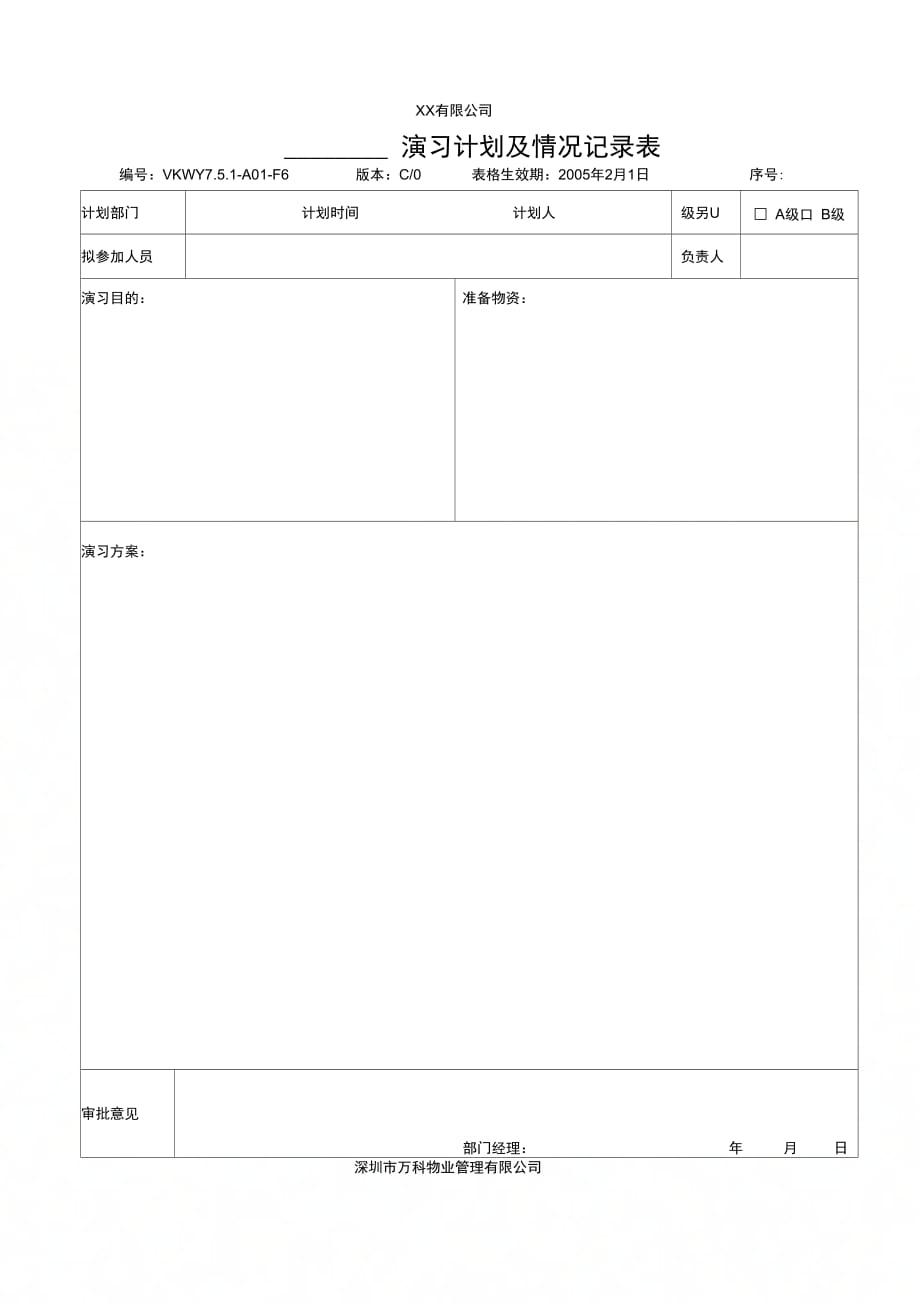 202X年演习计划及情况记录表_第1页