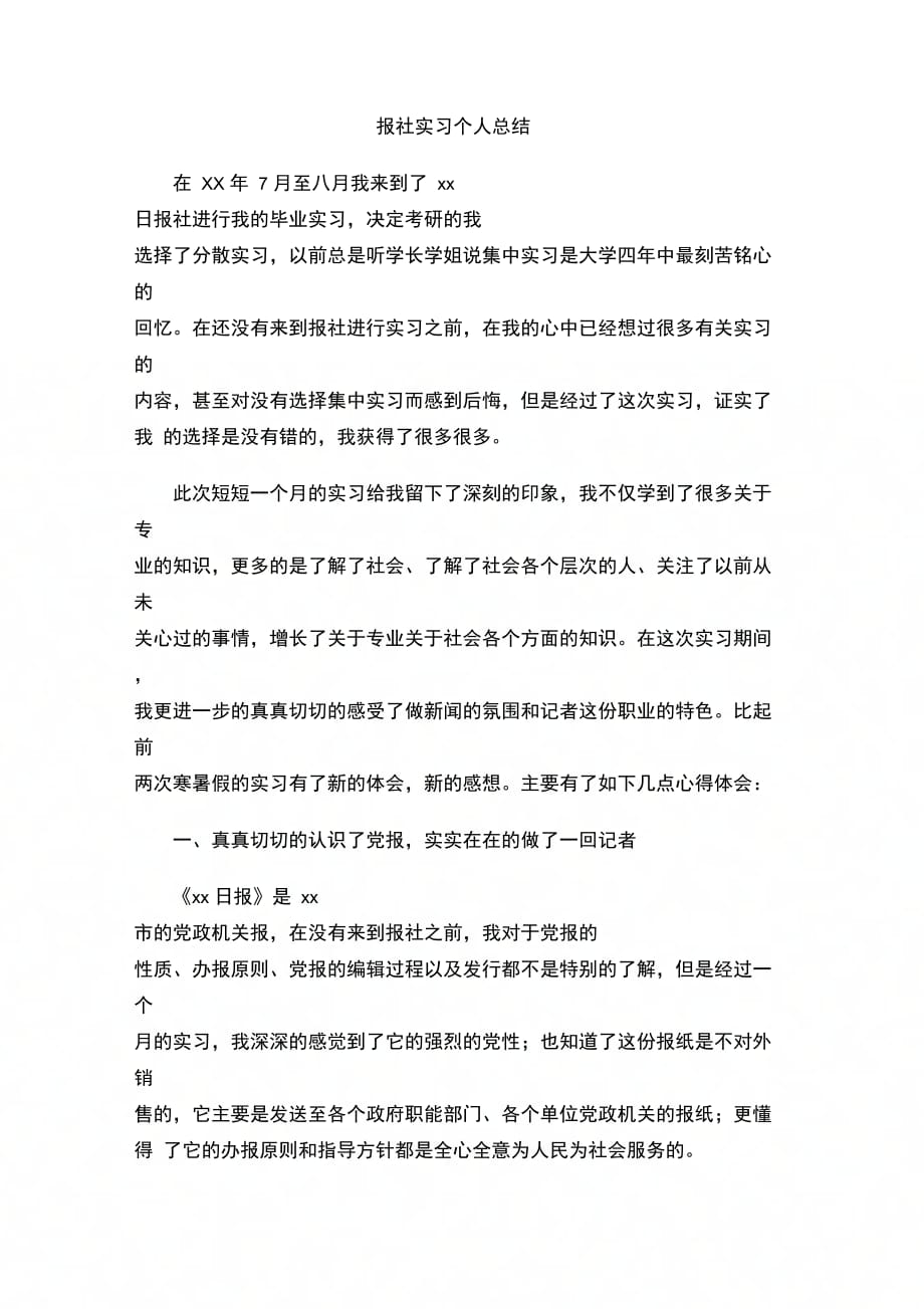 202X年报社实习个人总结_第1页