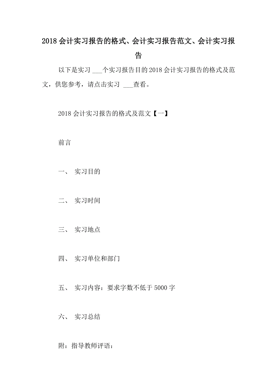 2018会计实习报告的格式、会计实习报告范文、会计实习报告_第1页