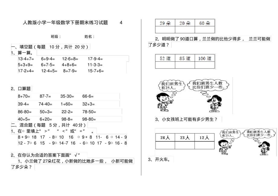 人教版小学一年级数学下册期末练习试题4_第1页