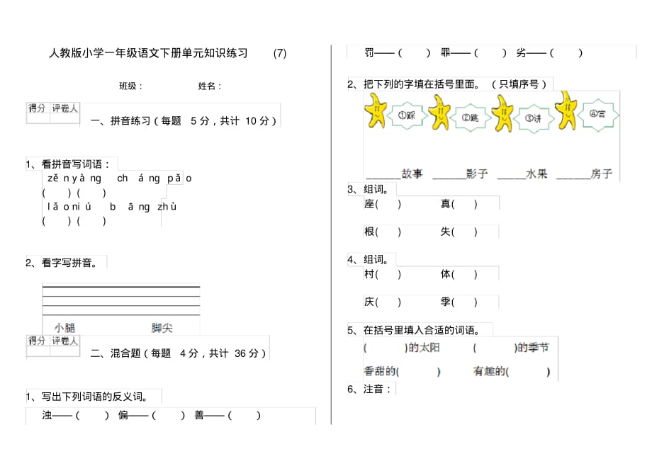 人教版小学一年级语文下册单元知识练习(7)_第1页