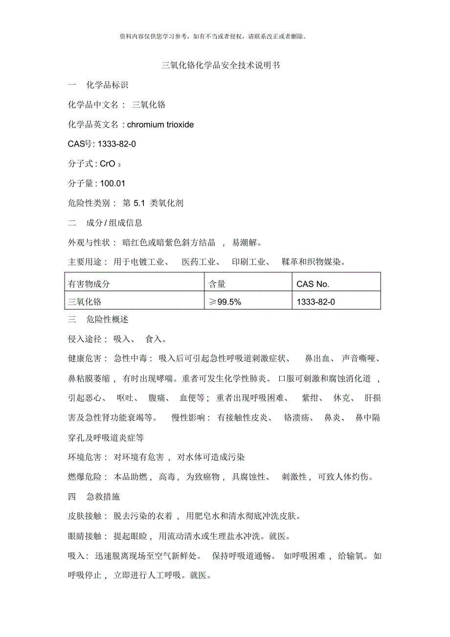 常见氧化剂安全技术说明书[推荐]_第1页