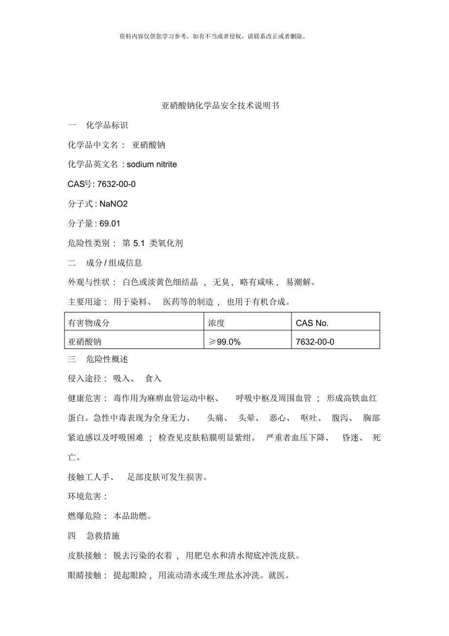 常见氧化剂安全技术说明书[推荐]_第4页