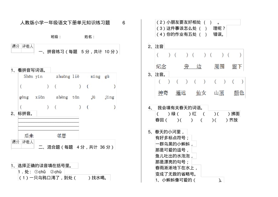 人教版小学一年级语文下册单元知识练习题6_第1页