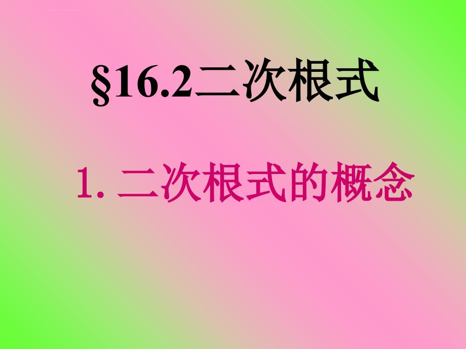 二次根式_ABC教育网_课件_第1页