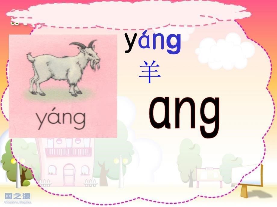 部编版一年级上册语文《angeng ingong 》课件 (16)_第5页