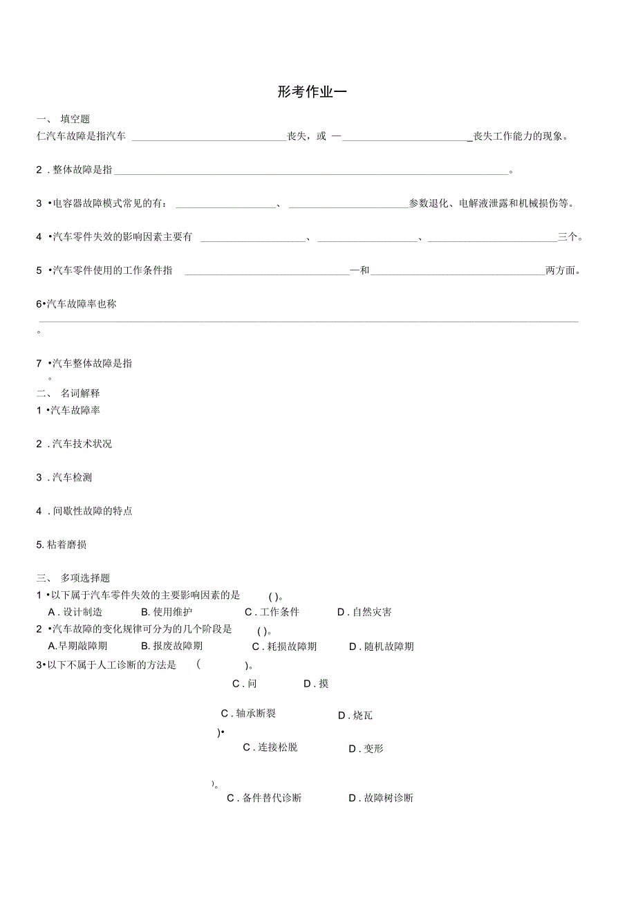 202X年故障诊断形考作业_第1页