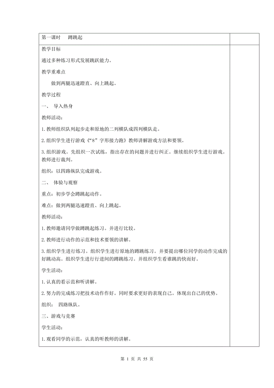 优质实用文档精选——四年级体育上册教案_第1页