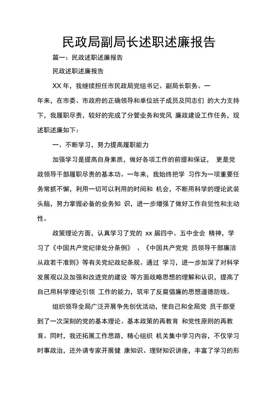 202X年民政局副局长述职述廉报告_第1页