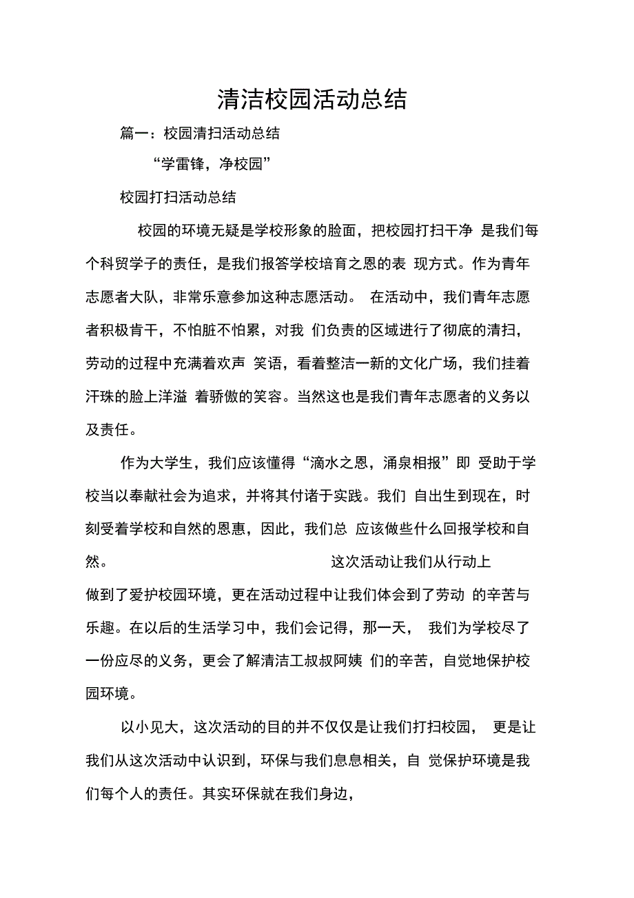 202X年清洁校园活动总结_第1页