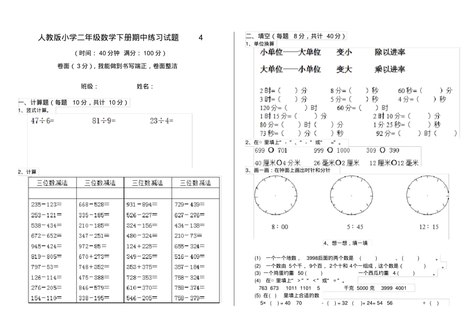 人教版小学二年级数学下册期中练习试题4_第1页